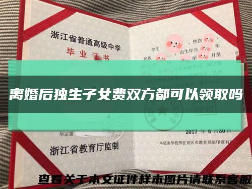 离婚后独生子女费双方都可以领取吗缩略图