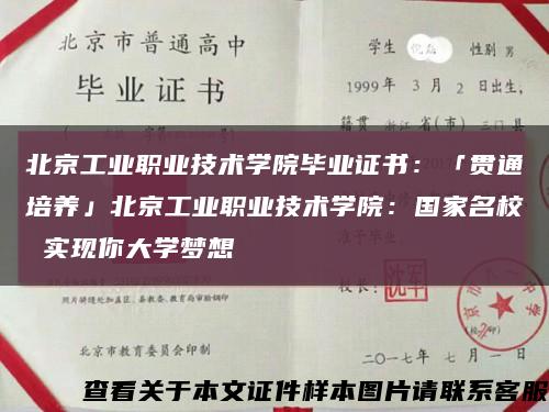 北京工业职业技术学院毕业证书：「贯通培养」北京工业职业技术学院：国家名校 实现你大学梦想缩略图