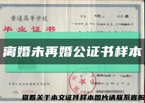 离婚未再婚公证书样本缩略图