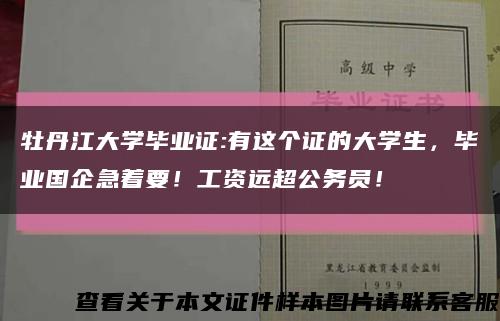 牡丹江大学毕业证:有这个证的大学生，毕业国企急着要！工资远超公务员！缩略图