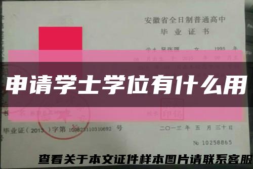 申请学士学位有什么用缩略图