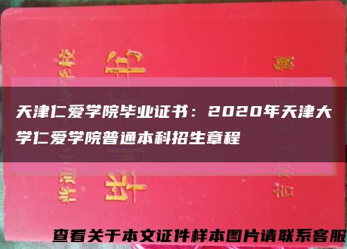 天津仁爱学院毕业证书：2020年天津大学仁爱学院普通本科招生章程缩略图