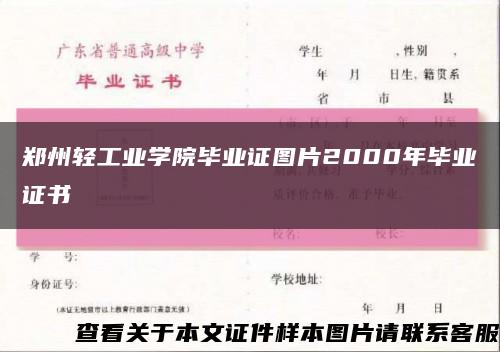 郑州轻工业学院毕业证图片2000年毕业证书缩略图