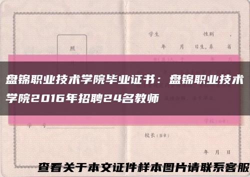 盘锦职业技术学院毕业证书：盘锦职业技术学院2016年招聘24名教师缩略图