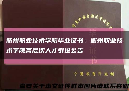 衢州职业技术学院毕业证书：衢州职业技术学院高层次人才引进公告缩略图
