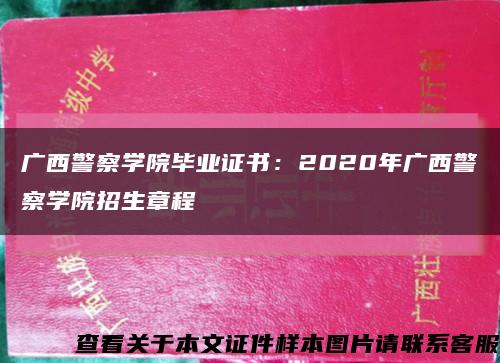 广西警察学院毕业证书：2020年广西警察学院招生章程缩略图