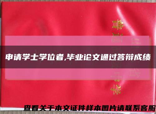 申请学士学位者,毕业论文通过答辩成绩缩略图