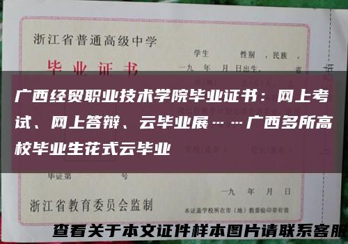 广西经贸职业技术学院毕业证书：网上考试、网上答辩、云毕业展……广西多所高校毕业生花式云毕业缩略图