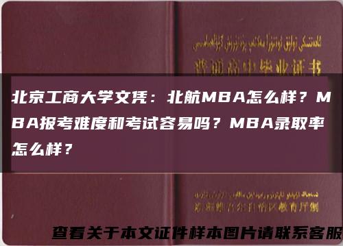 北京工商大学文凭：北航MBA怎么样？MBA报考难度和考试容易吗？MBA录取率怎么样？缩略图