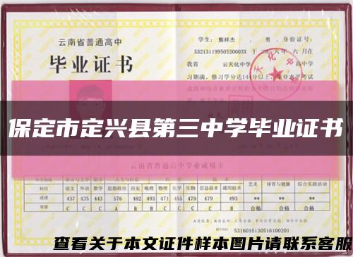 保定市定兴县第三中学毕业证书缩略图