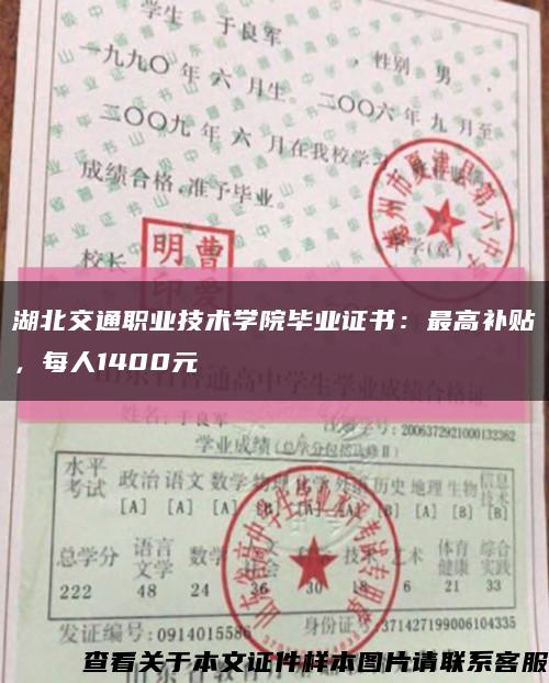 湖北交通职业技术学院毕业证书：最高补贴，每人1400元缩略图