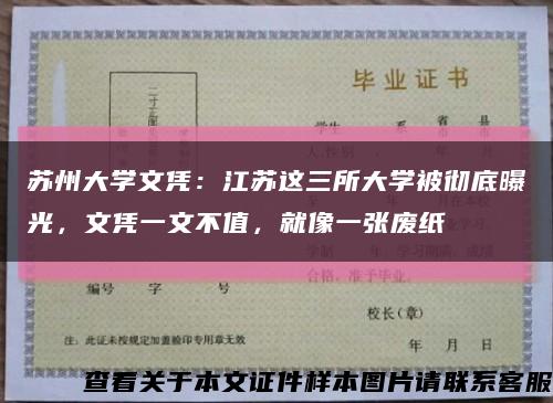 苏州大学文凭：江苏这三所大学被彻底曝光，文凭一文不值，就像一张废纸缩略图