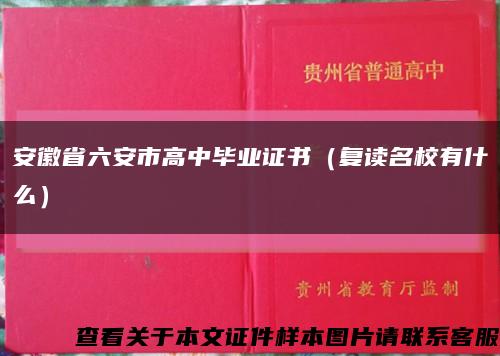 安徽省六安市高中毕业证书（复读名校有什么）缩略图