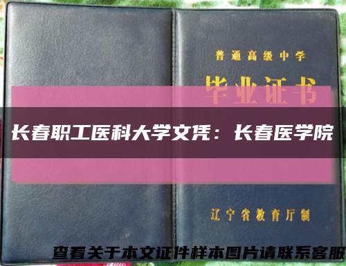 长春职工医科大学文凭：长春医学院缩略图