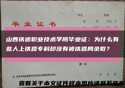 山西铁道职业技术学院毕业证：为什么有些人上铁路专科却没有被铁路局录取？缩略图