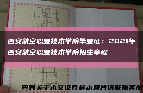 西安航空职业技术学院毕业证：2021年西安航空职业技术学院招生章程缩略图