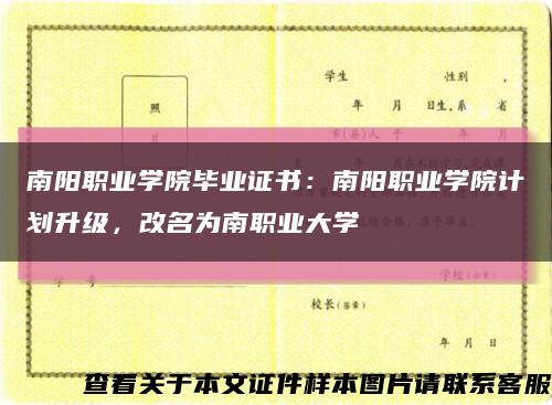 南阳职业学院毕业证书：南阳职业学院计划升级，改名为南职业大学缩略图