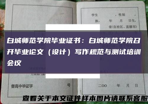 白城师范学院毕业证书：白城师范学院召开毕业论文（设计）写作规范与测试培训会议缩略图