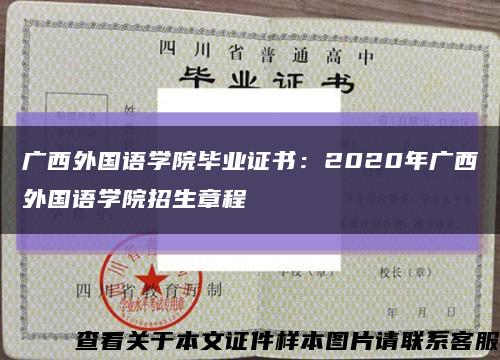 广西外国语学院毕业证书：2020年广西外国语学院招生章程缩略图