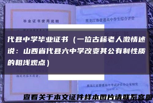 代县中学毕业证书（一位古稀老人激情述说：山西省代县六中学改变其公有制性质的粗浅观点）缩略图