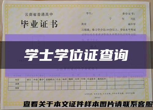 学士学位证查询缩略图