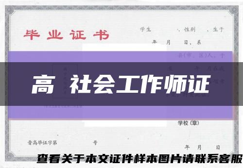 高級社会工作师证缩略图
