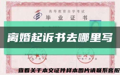 离婚起诉书去哪里写缩略图