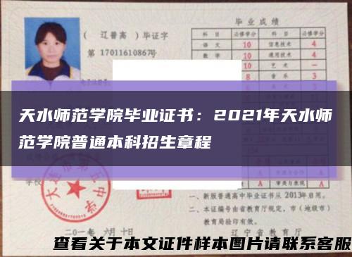 天水师范学院毕业证书：2021年天水师范学院普通本科招生章程缩略图