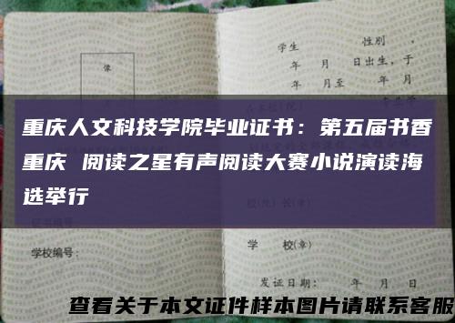 重庆人文科技学院毕业证书：第五届书香重庆 阅读之星有声阅读大赛小说演读海选举行缩略图