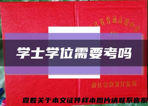 学士学位需要考吗缩略图