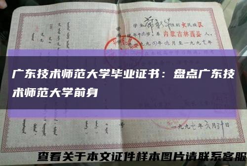 广东技术师范大学毕业证书：盘点广东技术师范大学前身缩略图