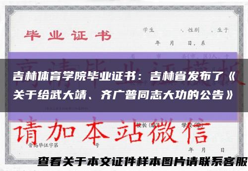 吉林体育学院毕业证书：吉林省发布了《关于给武大靖、齐广普同志大功的公告》缩略图