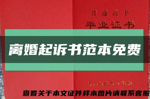 离婚起诉书范本免费缩略图