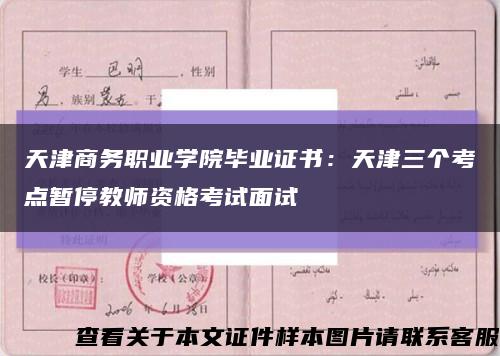 天津商务职业学院毕业证书：天津三个考点暂停教师资格考试面试缩略图
