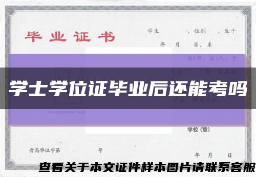 学士学位证毕业后还能考吗缩略图