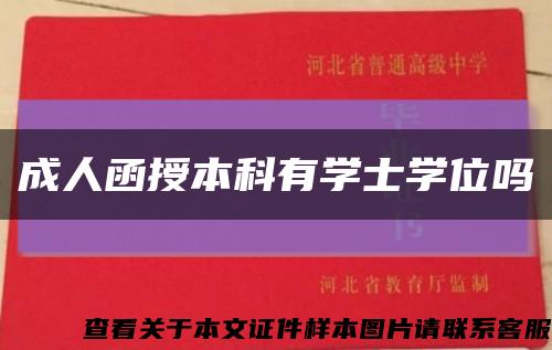 成人函授本科有学士学位吗缩略图