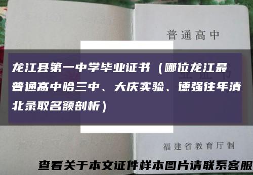龙江县第一中学毕业证书（哪位龙江最強普通高中哈三中、大庆实验、德强往年清北录取名额剖析）缩略图