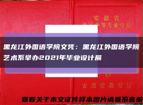 黑龙江外国语学院文凭：黑龙江外国语学院艺术系举办2021年毕业设计展缩略图