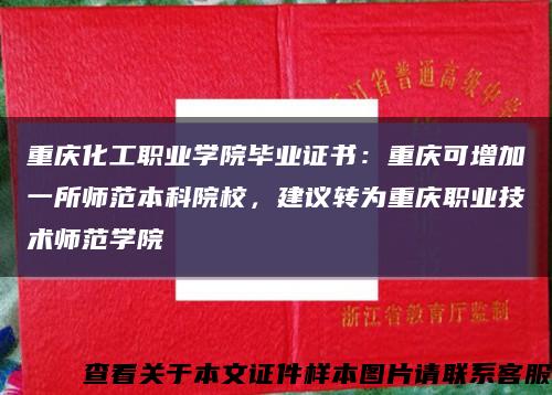 重庆化工职业学院毕业证书：重庆可增加一所师范本科院校，建议转为重庆职业技术师范学院缩略图