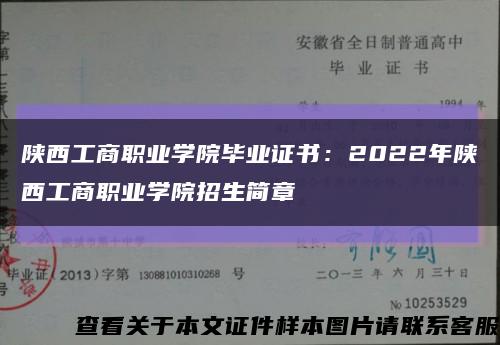 陕西工商职业学院毕业证书：2022年陕西工商职业学院招生简章缩略图