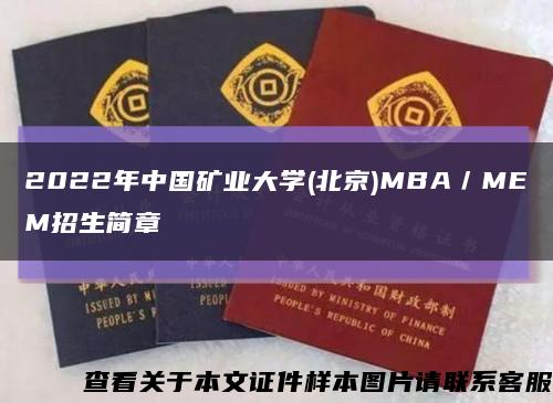 2022年中国矿业大学(北京)MBA／MEM招生简章缩略图