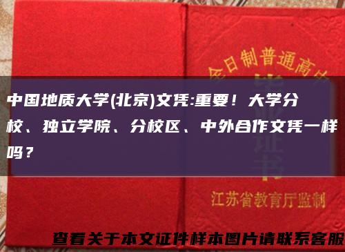 中国地质大学(北京)文凭:重要！大学分校、独立学院、分校区、中外合作文凭一样吗？缩略图