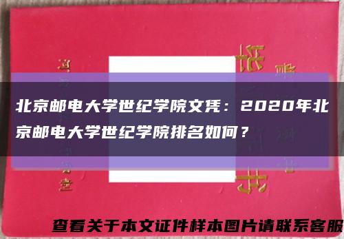 北京邮电大学世纪学院文凭：2020年北京邮电大学世纪学院排名如何？缩略图
