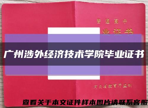 广州涉外经济技术学院毕业证书缩略图