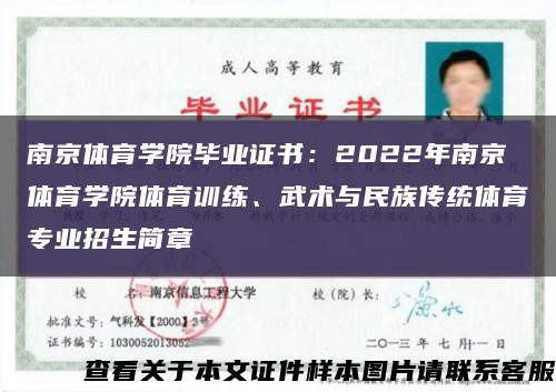 南京体育学院毕业证书：2022年南京体育学院体育训练、武术与民族传统体育专业招生简章缩略图