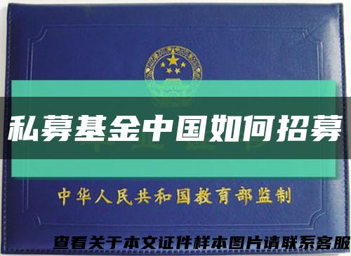 私募基金中国如何招募缩略图