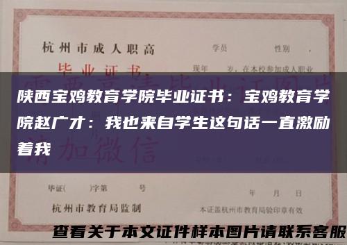 陕西宝鸡教育学院毕业证书：宝鸡教育学院赵广才：我也来自学生这句话一直激励着我缩略图