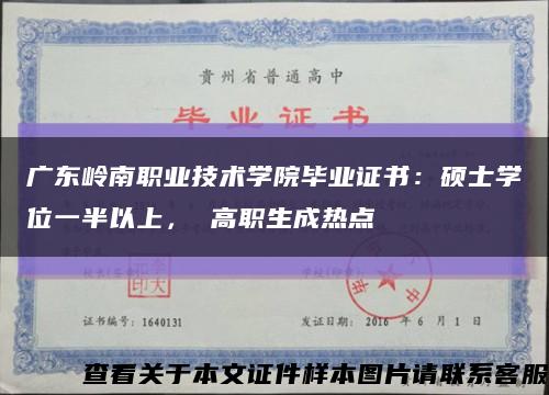 广东岭南职业技术学院毕业证书：硕士学位一半以上， 高职生成热点缩略图