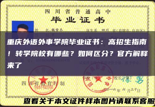重庆外语外事学院毕业证书：高招生指南！转学院校有哪些？如何区分？官方解释来了缩略图