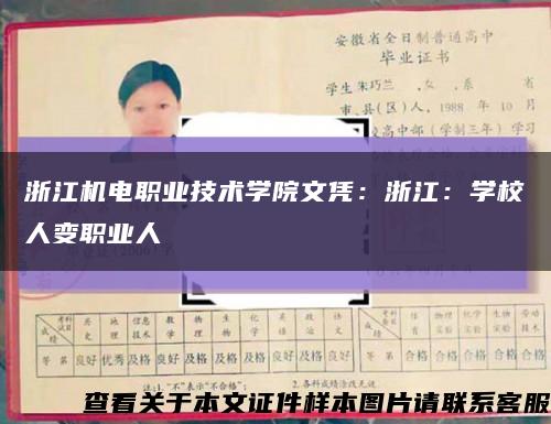 浙江机电职业技术学院文凭：浙江：学校人变职业人缩略图